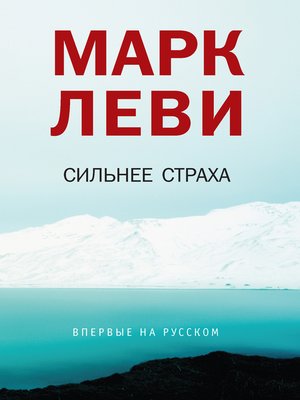 cover image of Сильнее страха